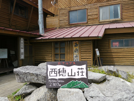 西穂山荘