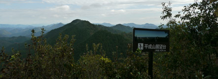 平成山