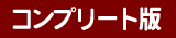 コンプリート版