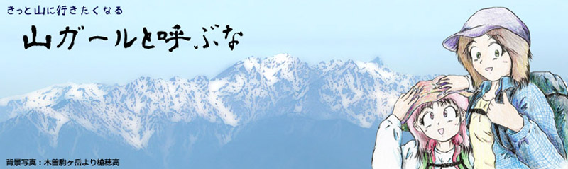 山ガールと呼ぶな