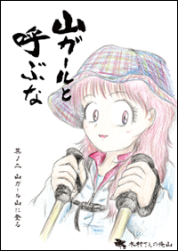 山ガール其ノ弐