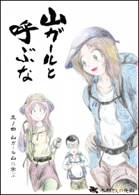 山ガール其ノ四