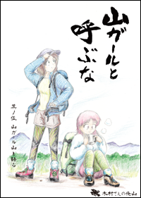 山ガール其ノ五