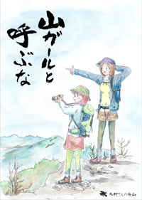 山ガール総集編